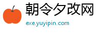 朝令夕改网